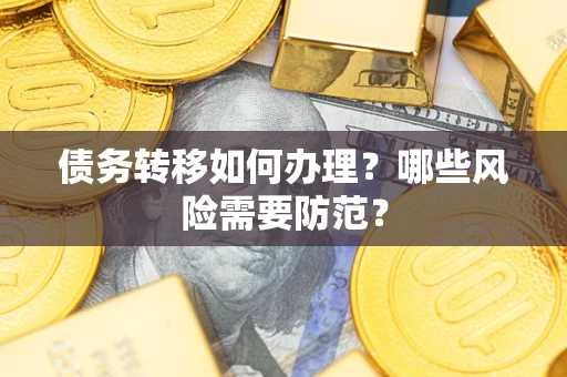 武汉债务转移如何办理？哪些风险需要防范？
