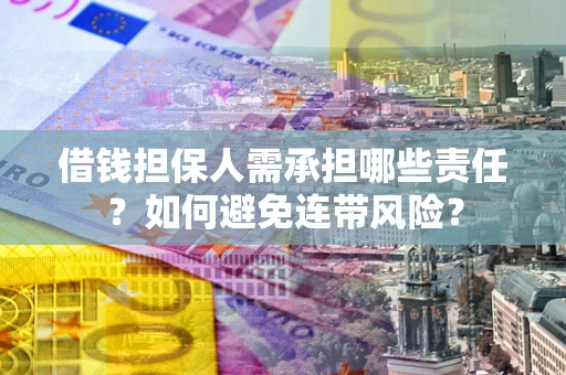 武汉借钱担保人需承担哪些责任？如何避免连带风险？
