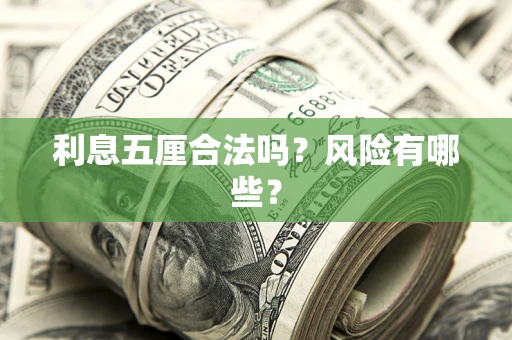 武汉利息五厘合法吗？风险有哪些？
