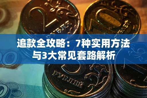 武汉追款全攻略：7种实用方法与3大常见套路解析