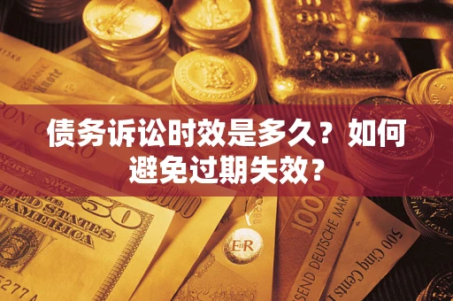 武汉债务诉讼时效是多久？如何避免过期失效？