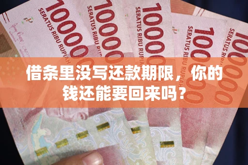 武汉借条里没写还款期限，你的钱还能要回来吗？