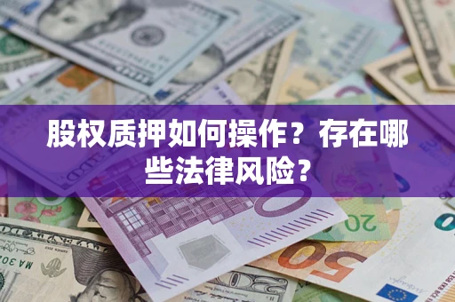 武汉股权质押如何操作？存在哪些法律风险？