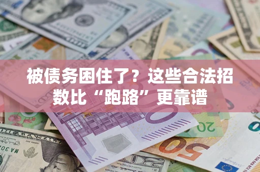武汉被债务困住了？这些合法招数比“跑路”更靠谱