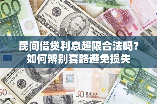 武汉民间借贷利息超限合法吗？如何辨别套路避免损失