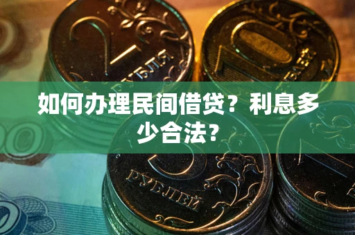 武汉如何办理民间借贷？利息多少合法？
