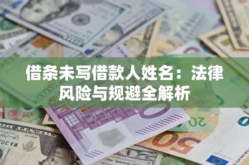 武汉借条未写借款人姓名：法律风险与规避全解析