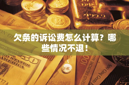 武汉欠条的诉讼费怎么计算?哪些情况不退! 武汉欠条的诉讼费怎么计算?哪些情况不退!