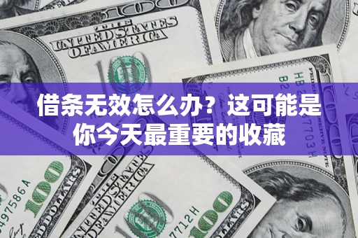 武汉借条无效怎么办？这可能是你今天最重要的收藏