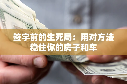 武汉签字前的生死局：用对方法稳住你的房子和车
