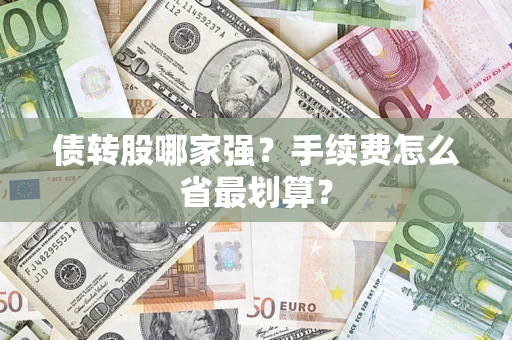武汉债转股哪家强？手续费怎么省最划算？