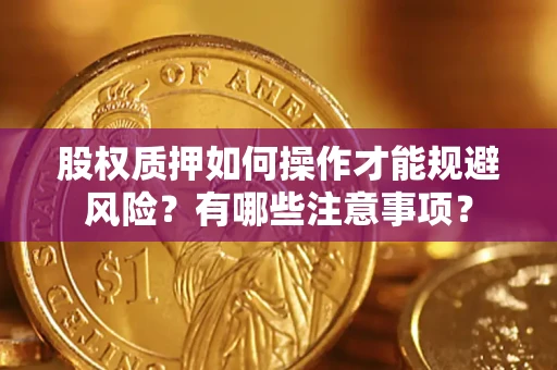 武汉股权质押如何操作才能规避风险？有哪些注意事项？