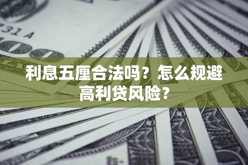 武汉利息五厘合法吗？怎么规避高利贷风险？