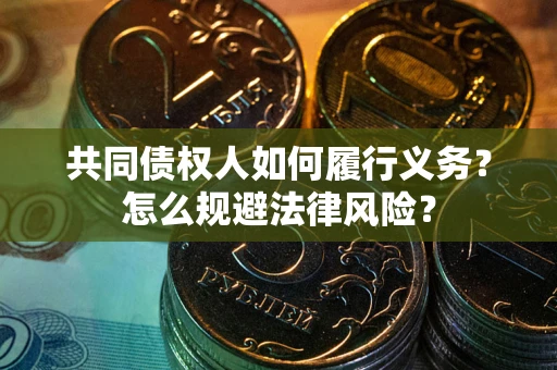 武汉共同债权人如何履行义务？怎么规避法律风险？