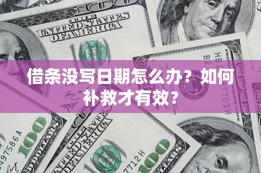 武汉借条没写日期怎么办？如何补救才有效？