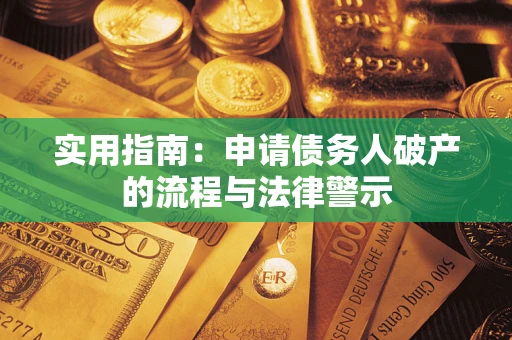 武汉实用指南：申请债务人破产的流程与法律警示