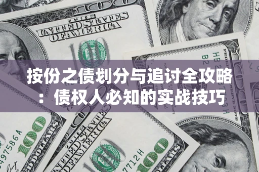武汉按份之债划分与追讨全攻略：债权人必知的实战技巧
