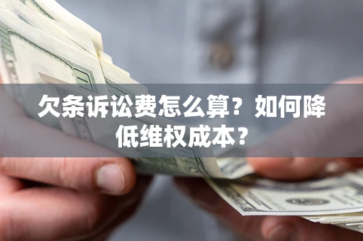 武汉欠条诉讼费怎么算？如何降低维权成本？