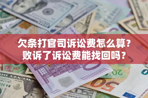 武汉欠条打官司诉讼费怎么算？败诉了诉讼费能找回吗？