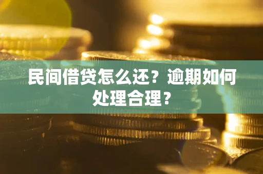 武汉民间借贷怎么还？逾期如何处理合理？