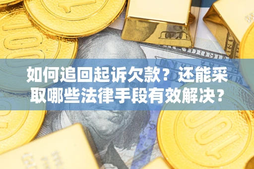 武汉如何追回起诉欠款？还能采取哪些法律手段有效解决？