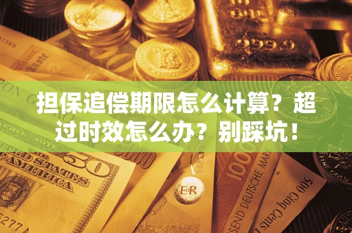 武汉担保追偿期限怎么计算？超过时效怎么办？别踩坑！