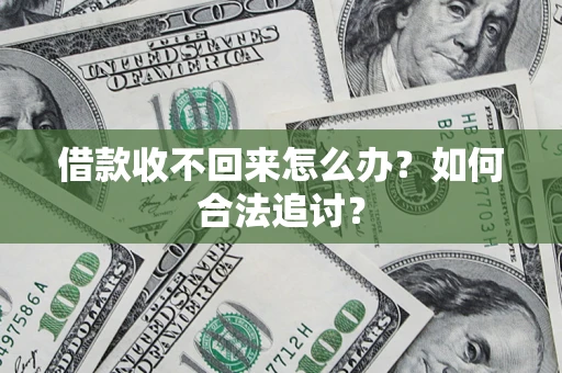 武汉借款收不回来怎么办？如何合法追讨？