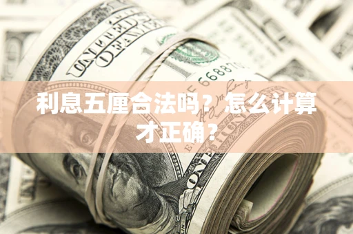 武汉利息五厘合法吗？怎么计算才正确？