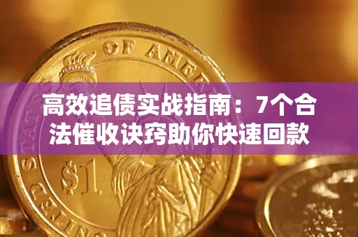 武汉高效追债实战指南：7个合法催收诀窍助你快速回款
