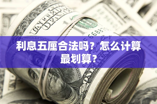 武汉利息五厘合法吗？怎么计算最划算？