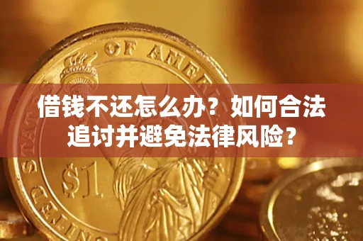 武汉借钱不还怎么办？如何合法追讨并避免法律风险？