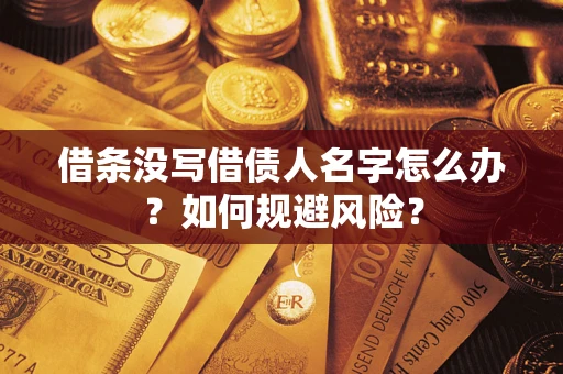 武汉借条没写借债人名字怎么办？如何规避风险？