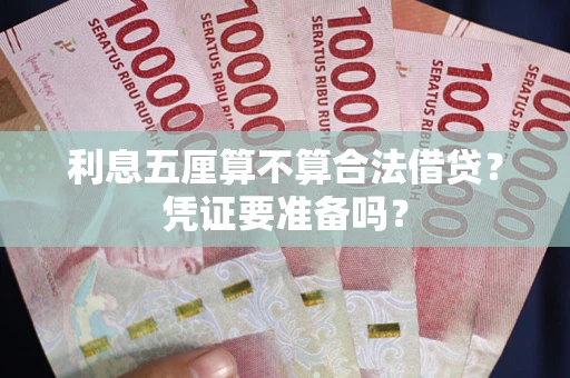 武汉利息五厘算不算合法借贷？凭证要准备吗？