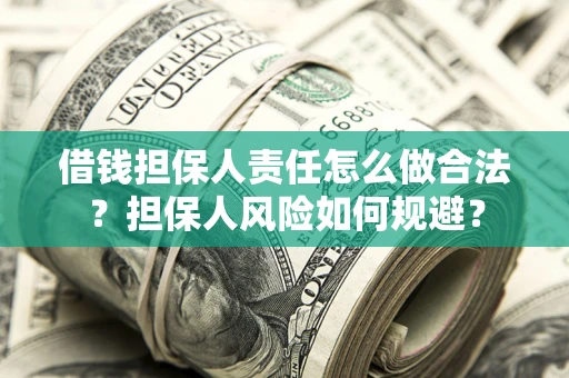 武汉借钱担保人责任怎么做合法？担保人风险如何规避？