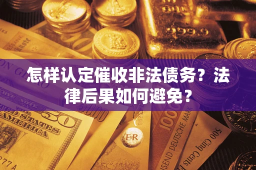 武汉怎样认定催收非法债务？法律后果如何避免？