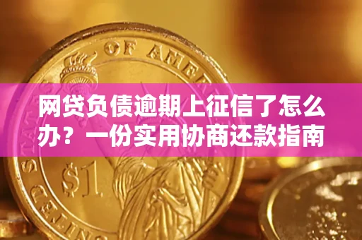 武汉网贷负债逾期上征信了怎么办？一份实用协商还款指南请收好