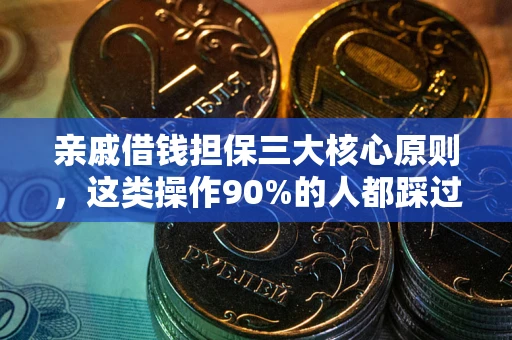 武汉亲戚借钱担保三大核心原则，这类操作90%的人都踩过坑！附法院判决案例