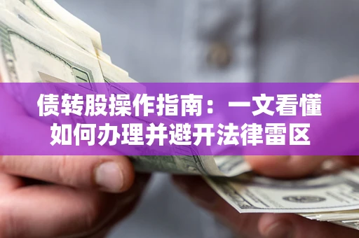 武汉债转股操作指南：一文看懂如何办理并避开法律雷区