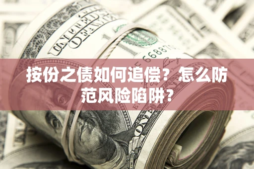 武汉按份之债如何追偿？怎么防范风险陷阱？