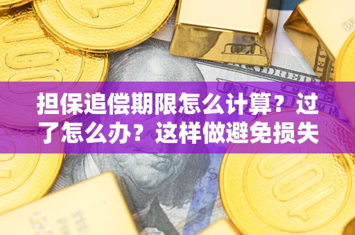 武汉担保追偿期限怎么计算？过了怎么办？这样做避免损失！