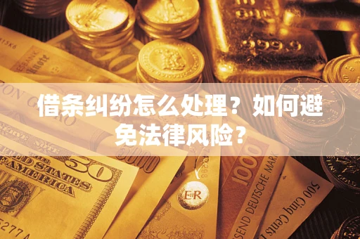武汉借条纠纷怎么处理？如何避免法律风险？