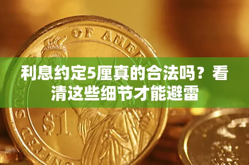 武汉利息约定5厘真的合法吗？看清这些细节才能避雷