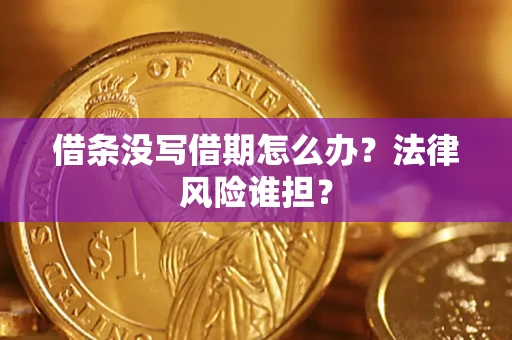 武汉借条没写借期怎么办？法律风险谁担？